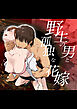野生の男と孤独な花嫁【合冊版】