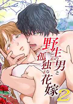 野生の男と孤独な花嫁2