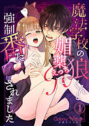 魔法学校の狼くんと媚薬えっちで強制番にされました（１）