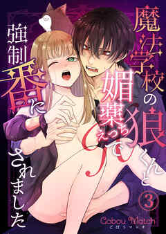 魔法学校の狼くんと媚薬えっちで強制番にされました（3）
