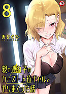 【18禁版】親の連れ子のカースト上位ギャルとヤりまくった話（８）