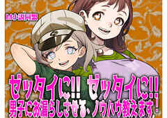 ゼッタイに! ゼッタイに! 男子にお漏らしさせるノウハウ教えます！