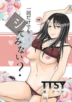 一回だけでもシてみない？