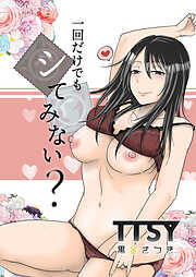 一回だけでもシてみない？
