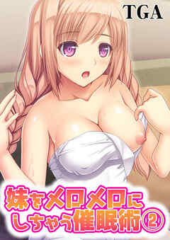 妹をメロメロにしちゃう催眠術(2)