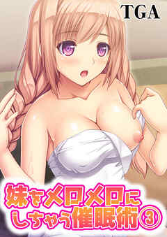 妹をメロメロにしちゃう催眠術(3)