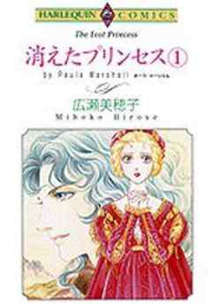 消えたプリンセス