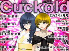 月刊Cuckold　2021年7月号
