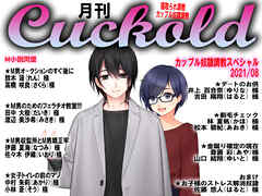 月刊Cuckold　2021年8月号