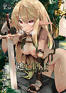 逃亡ELF【18禁版】(1)