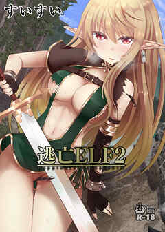 逃亡ELF【18禁版】(2)