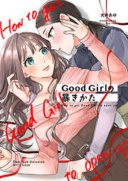 Good Girlの暴きかた