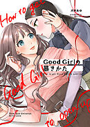 Good Girlの暴きかた