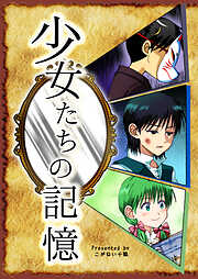 少女たちの記憶