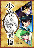 少女たちの記憶