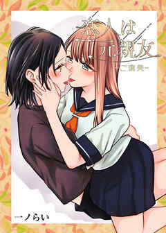 恋人は元親友-ご褒美-