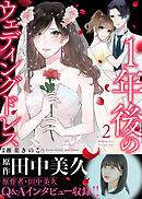 【電子限定特装版】１年後のウェディングドレス（２）【収録レポ漫画＆インタビュー特典付き】