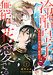 冷酷皇子は無垢な花を愛でる～失われた初恋は二度咲く～（２）