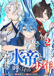 【合本版】いずれ水帝と呼ばれる少年　～水魔法が最弱？　お前たちはまだ本当の水魔法を知らない！～