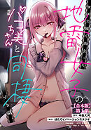 ××公園で出会った地雷女子のパコ美ちゃんと同棲する話 第１集【合本版】