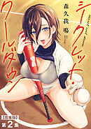 シークレット・クールダウン 第２集【合本版】