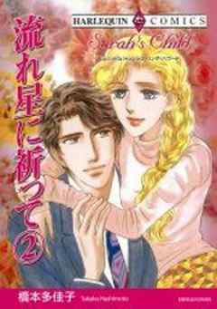 流れ星に祈って