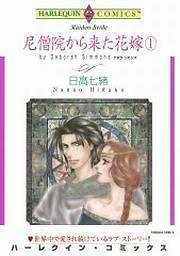 尼僧院から来た花嫁