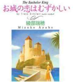 お城の恋はむずかしい