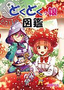 どくどくっ娘図鑑