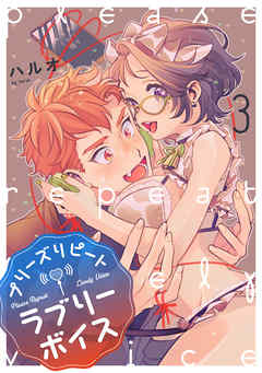 プリーズリピートラブリーボイス voice.3