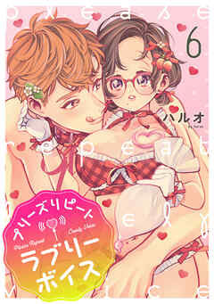 プリーズリピートラブリーボイス voice.6