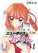 中学生刑事ニューポリスかりん(1)