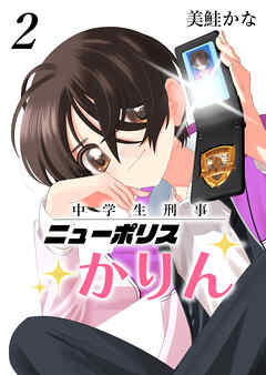 中学生刑事ニューポリスかりん(2)
