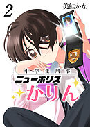 中学生刑事ニューポリスかりん(2)