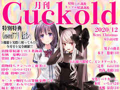 月刊Cuckold　2020年12月号