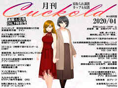 月刊Cuckold　2020年4月号