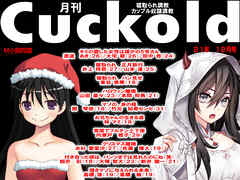 月刊Cuckold　2021年12月号