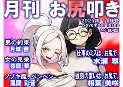 月刊お尻叩き　２０２５年１１月号