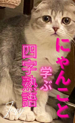 にゃんこと学ぶ四字熟語（１）