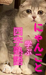 にゃんこと学ぶ四字熟語（１）