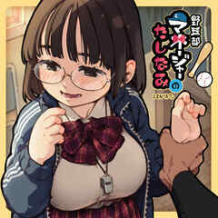 野球部マネージャーのたしなみ