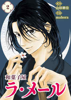 【合本版】和菓子屋ラ・メール（2）（描き下ろしおまけ付き）