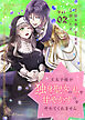 王太子様が独身聖女の私を甘やかすのをやめてくれません（２）