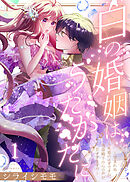 白の婚姻はうたかたに～望まれぬ人魚姫のはずですが、残虐殿下の心の声が甘すぎます！？～