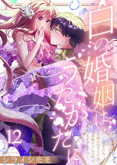 白の婚姻はうたかたに～望まれぬ人魚姫のはずですが、残虐殿下の心の声が甘すぎます！？～（12）