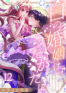 白の婚姻はうたかたに～望まれぬ人魚姫のはずですが、残虐殿下の心の声が甘すぎます！？～（12）