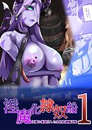 TSF淫魔化エロトラップダンジョン&エロ装備!～淫魔化隷奴船～【R-18版】 1話