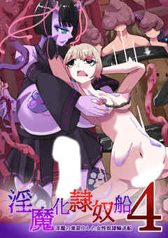 TSF淫魔化エロトラップダンジョン&エロ装備!～淫魔化隷奴船～【R-18版】 4話