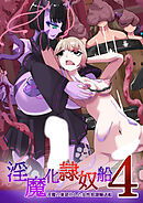 TSF淫魔化エロトラップダンジョン&エロ装備!～淫魔化隷奴船～【R-18版】 4話