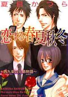 恋する春夏秋冬～西九条四兄弟物語～